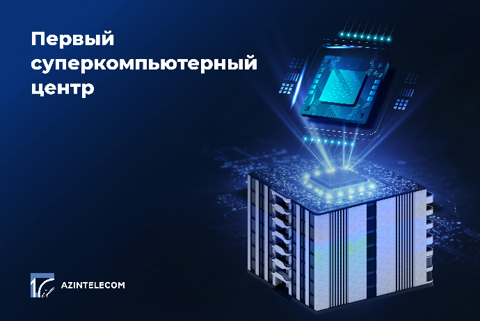 Компания AzInTelecom создала первый суперкомпьютерный центр в Азербайджане | FED.az