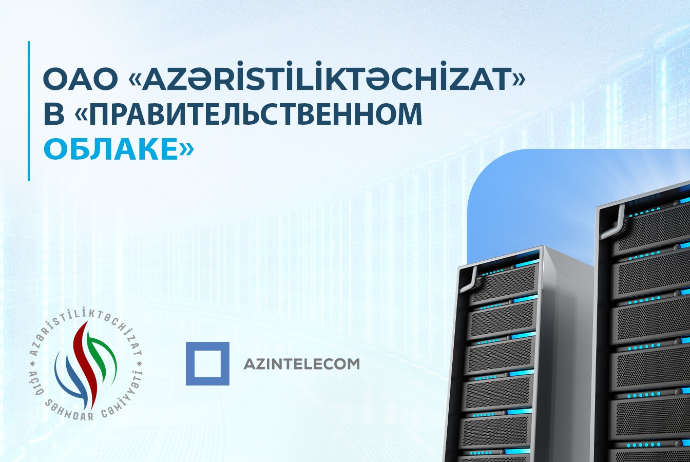 ИТ-системы ОАО «Azəristiliktəchizat» перенесены в «Правительственное облако» | FED.az