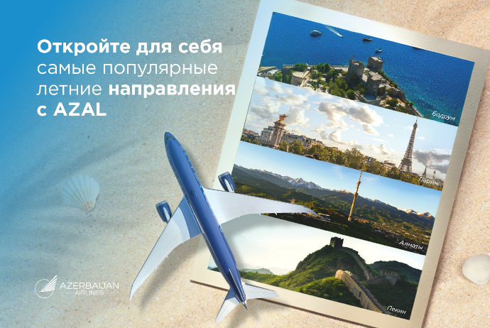 Откройте для себя самые популярные летние направления c AZAL: куда отправиться в этом году? | FED.az