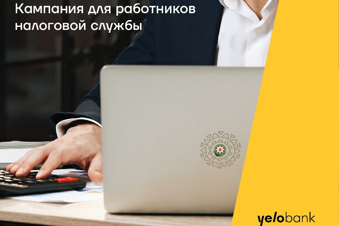 Льготный кредит от Yelo Bank налоговикам | FED.az