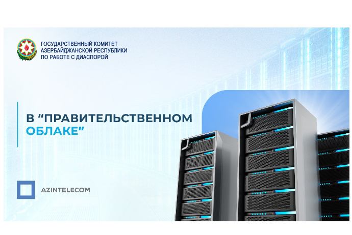 Государственный Комитет по Работе с Диаспорой перенёс свои ИТ-системы в «Правительственное облако» | FED.az