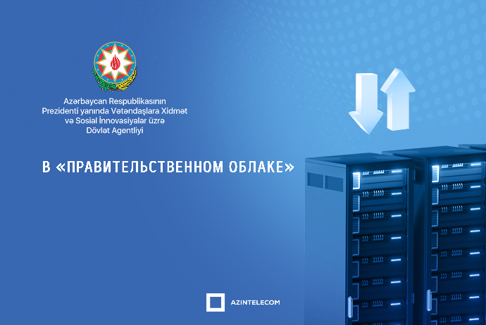 «VXSİDA» полностью перевела свои информационные системы в «Правительственное облако». | FED.az