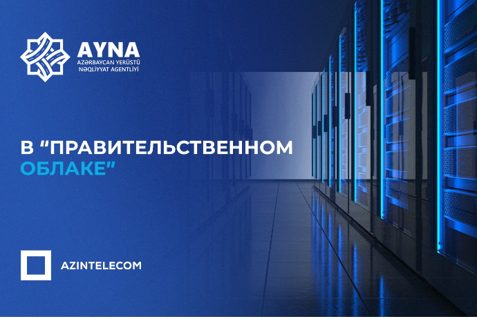 AYNA перевело свои ИТ-системы в «Правительственное облако» | FED.az