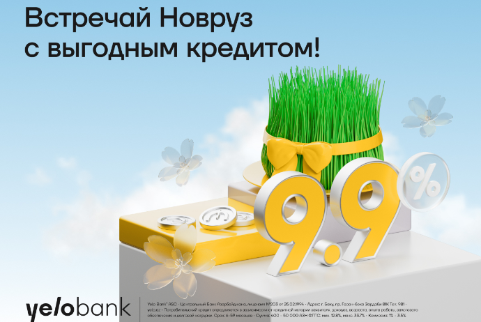 Весенняя скидка на потребкредиты от Yelo Bank | FED.az