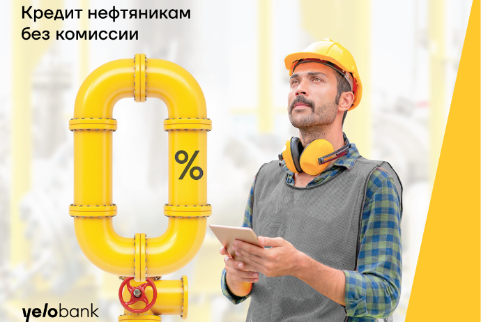 Специальный кредит нефтяникам от Yelo Bank | FED.az