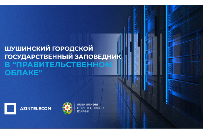 Шушинский городской государственный заповедник частично перевел свои ИТ-системы в «Правительственное облако» | FED.az