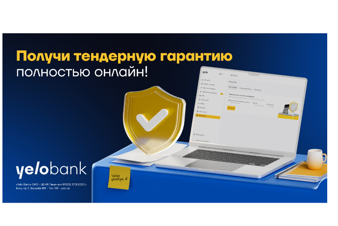 Тендерная гарантия теперь доступна полностью онлайн в Yelo Интернет-банкинге! | FED.az