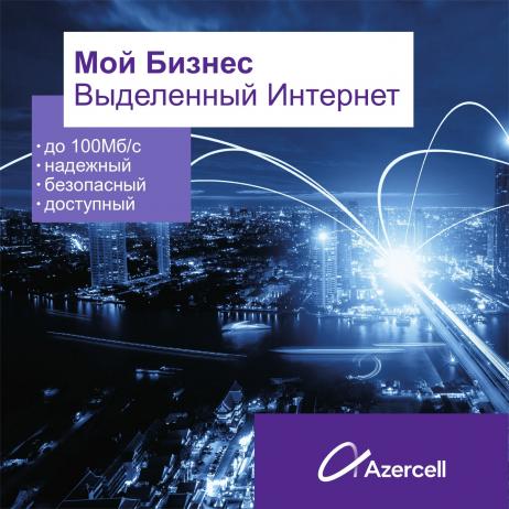 Azercell представляет новую услугу “Мой Бизнес Выделенный Интернет” для корпоративных клиентов | FED.az