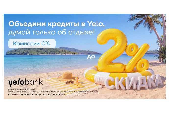 Акция продлена: переведи свой кредит в Yelo и - Получи скидку до 2%! | FED.az