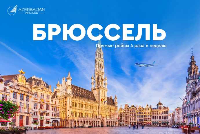 Новое направление — новые возможности: Azerbaijan Airlines открывает прямые рейсы в Брюссель | FED.az