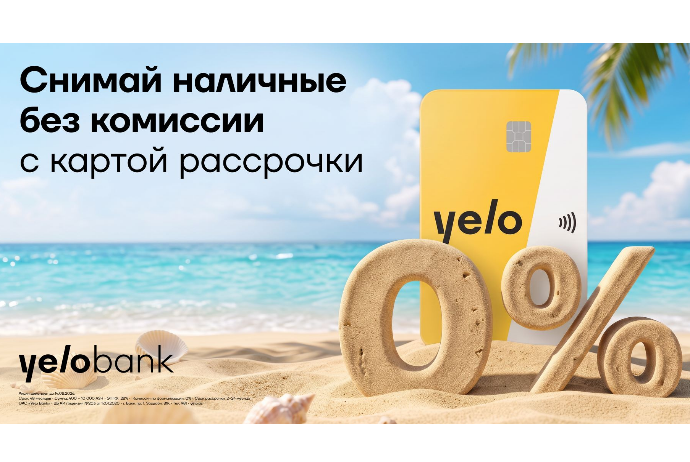 Акция по снятию наличных и переводам без комиссии по такситной карте Yelo продлена! | FED.az