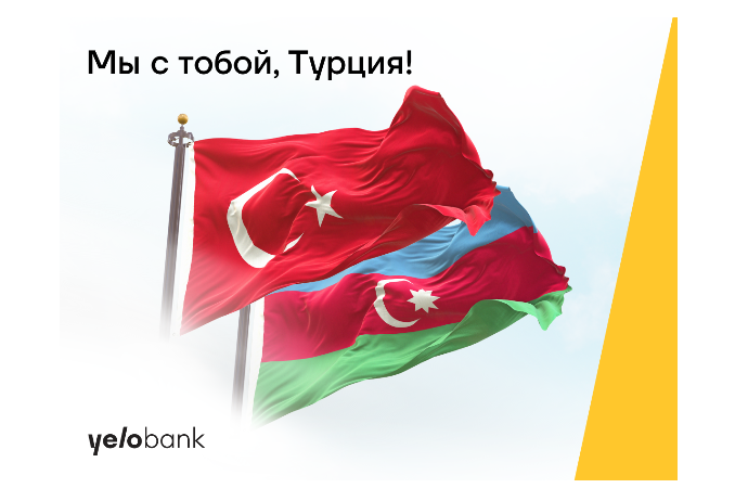 Yelo Bank оказал поддержку Турции | FED.az