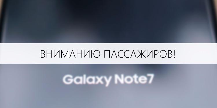 AZAL предупреждает пассажиров, путешествующих со смартфонами  Samsung Galaxy Note 7 | FED.az