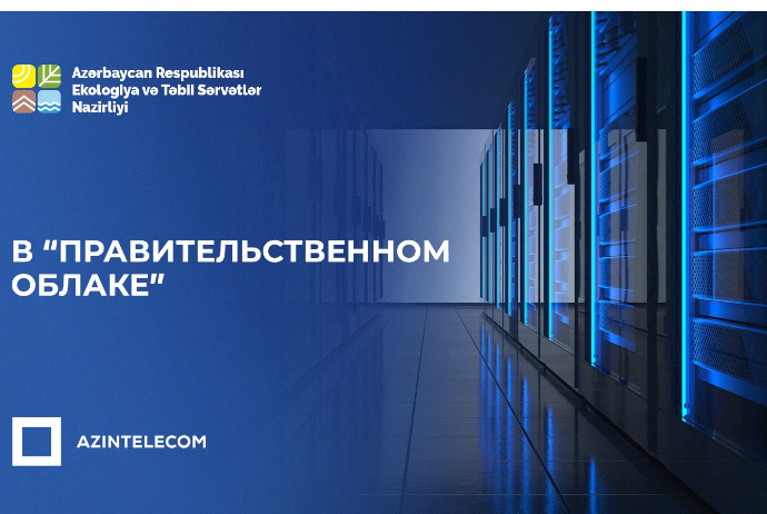 Министерство Экологии и Природных Ресурсов перевело свои ИТ-системы в «Правительственное облако» | FED.az