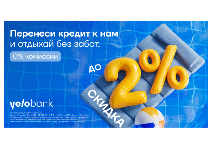 Перенеси кредит в Yelo Bank и получи скидку до 2%! | FED.az