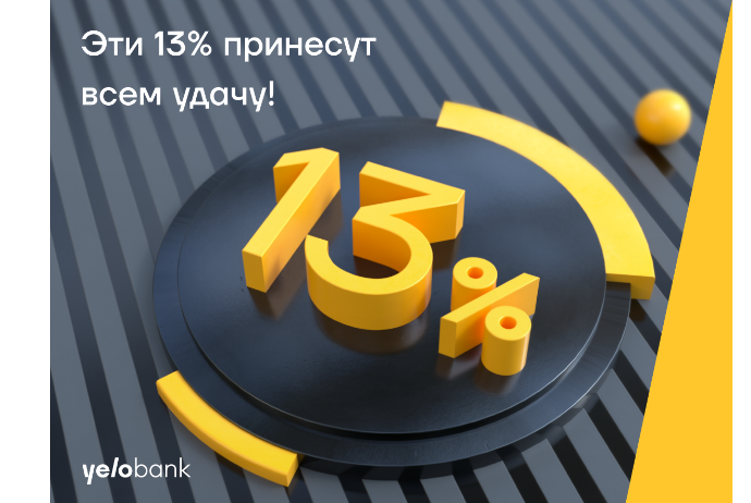 Эти 13% от Yelo Bank принесут всем удачу! | FED.az