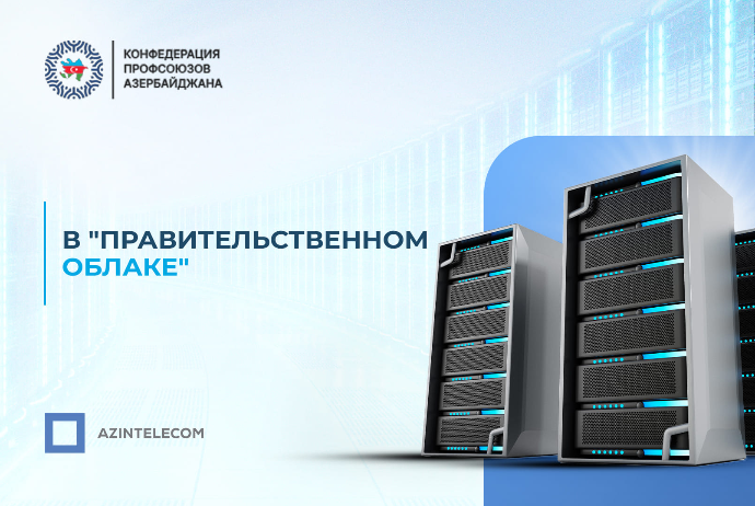 Конфедерация профсоюзов Азербайджана перевела ИТ-системы в «Правительственное облако» | FED.az