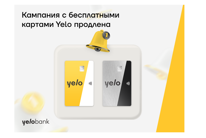 Продлена кампания с бесплатными картами Yelo | FED.az