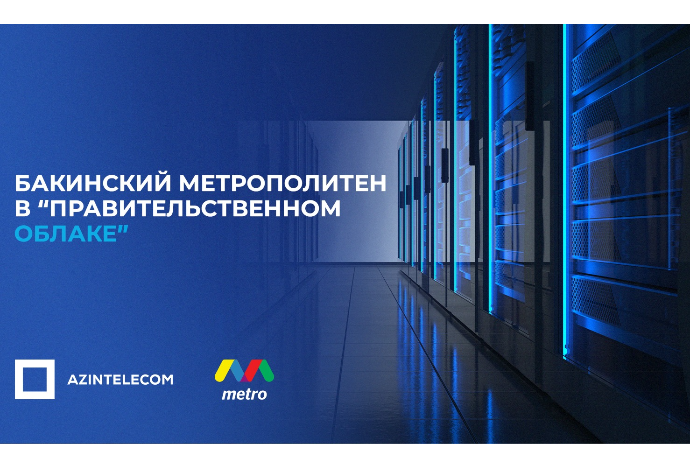 Бакинский метрополитен перенёс свои ИТ-системы в «Правительственное облако» | FED.az
