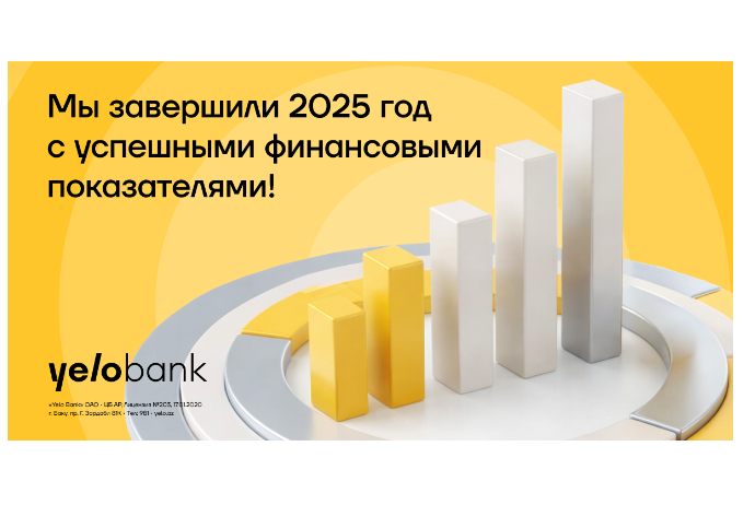 Yelo Bank завершил 2025 год со значительным ростом активов и депозитов | FED.az