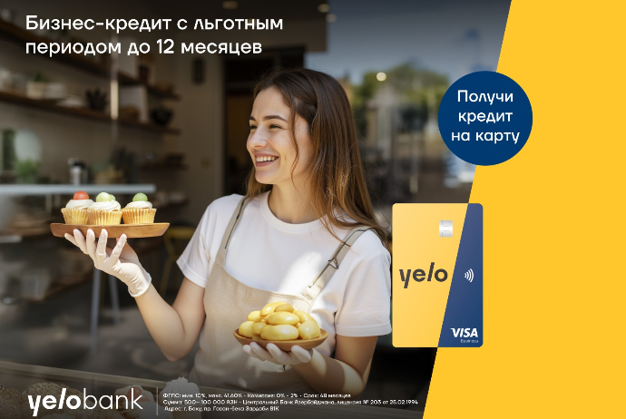 Выгодное предложение от Yelo Bank для предпринимателей! | FED.az