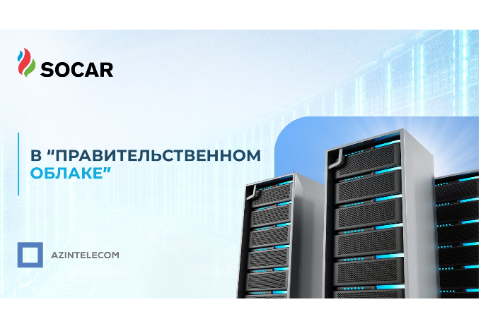 ИТ-системы SOCAR перенесены в «Правительственное облако» | FED.az
