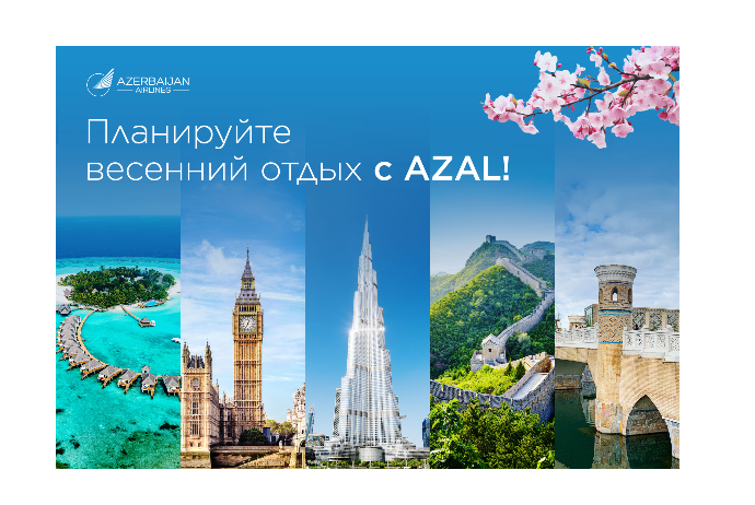 Мартовские каникулы — время путешествий: идеи для весеннего отдыха с AZAL | FED.az