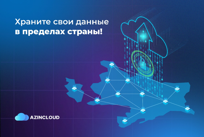 Храните свои данные внутри страны с AZINCLOUD! | FED.az