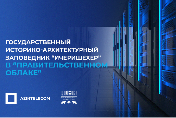 Государственный Историко-Архитектурный Заповедник “Ичеришехер” частично перевел свои ИТ-системы в «Правительственное облако» | FED.az