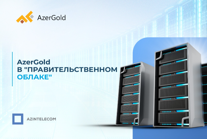 ИТ-системы AzerGold перенесены в «Правительственное облако» | FED.az