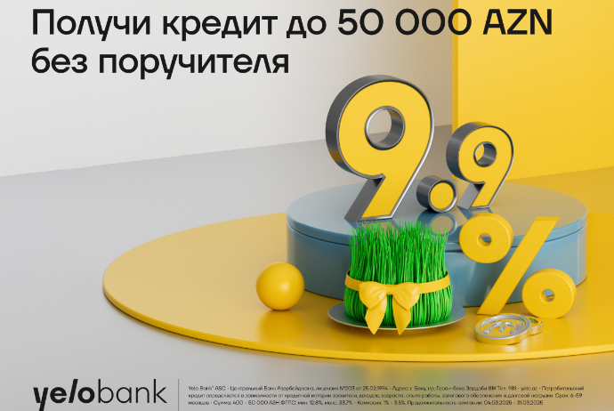 Весенний кредит от Yelo Bank – всего 9,9%! | FED.az