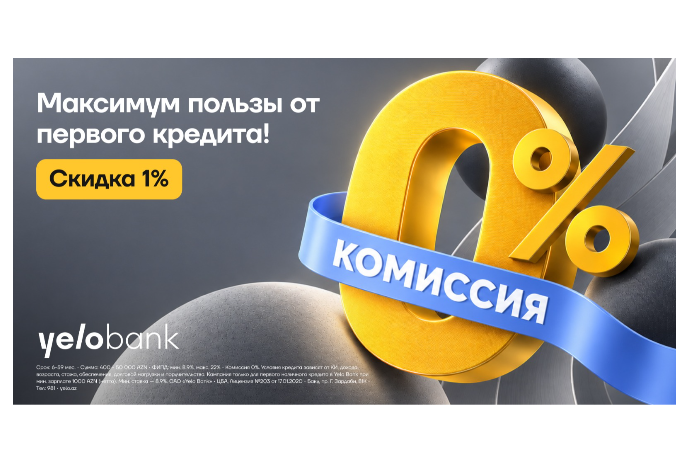 Yelo Bank предлагает новым клиентам скидку 1% и комиссию 0% на кредит | FED.az