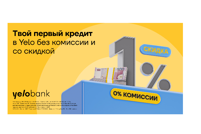 Aкция на первый кредит в Yelo Bank продлена! | FED.az