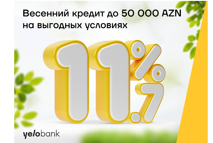 Весенний кредит от Yelo Bank для всех под 11,7% | FED.az