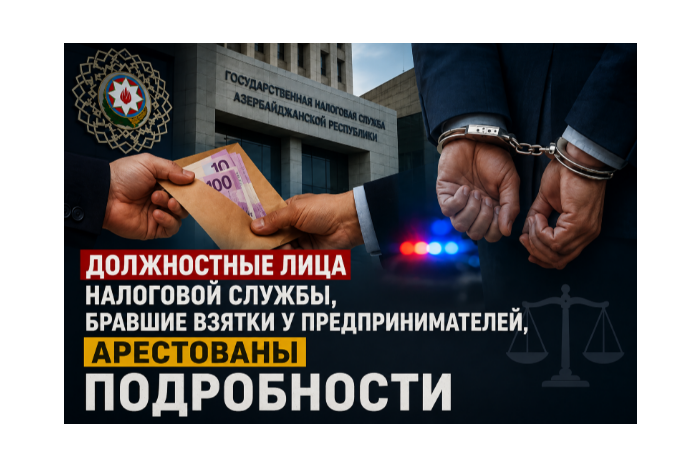 Должностные лица Налоговой службы, бравшие взятки у предпринимателей, арестованы — ПОДРОБНОСТИ | FED.az