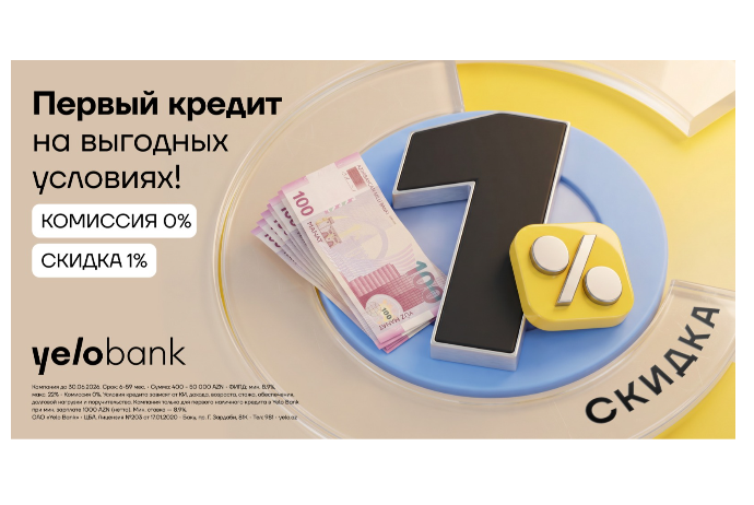Первый кредит в Yelo Bank — без комиссии и со скидкой! | FED.az