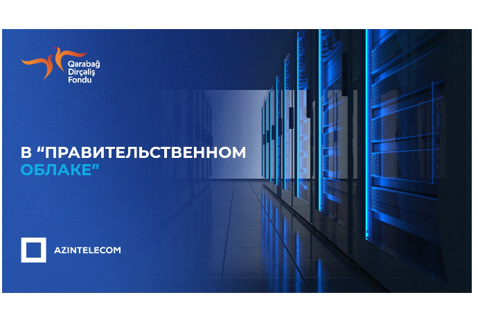 Фонд Возрождения Карабаха перевел свои ИТ-системы в «Правительственное облако» | FED.az