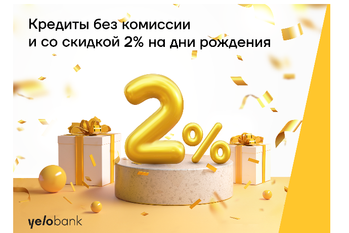 Льготный кредит от Yelo Bank для именинников! | FED.az