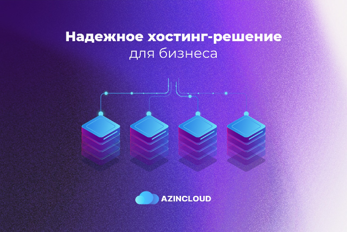 Перенесите свой бизнес в облако вместе с AZINCLOUD! | FED.az