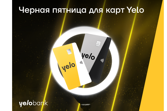 Черная пятница для карт Yelo | FED.az