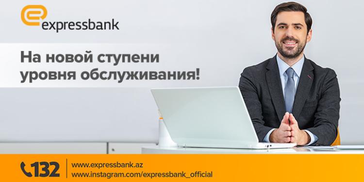 "Expressbank" поднял уровень обслуживание на новую ступень! | FED.az