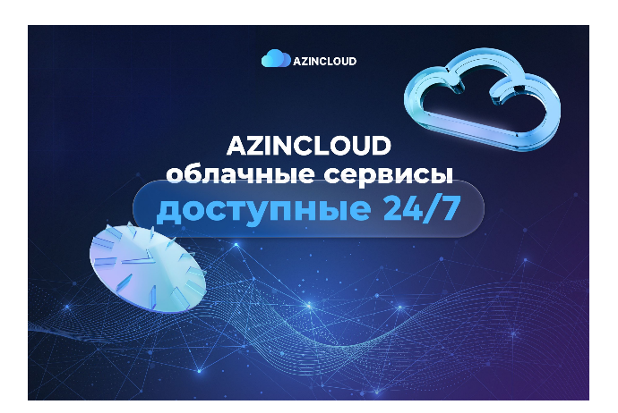 Облачные услуги «AZINCLOUD» — доступны 24/7 | FED.az
