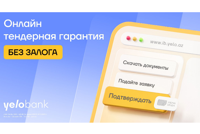 Оформляйте тендерную гарантию без залога в Yelo Интернет-банкинге | FED.az