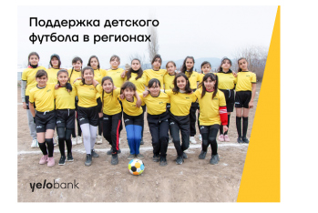 Yelo Bank поддерживает развитие футбола в регионах!