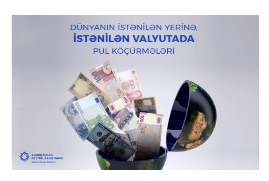 Международные переводы в более чем 100 различных валютах от Международного Банка Азербайджана