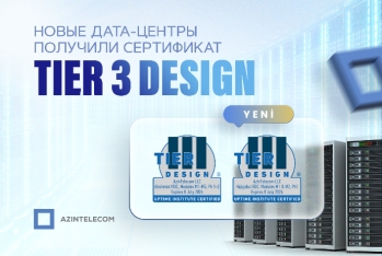 “TIER 3 Design” сертификат был дан новым дата центрам “AzInTelecom”