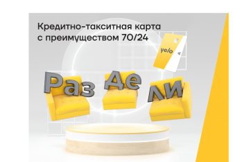 Новая кредитно-такситная карта Yelo