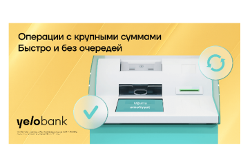 Клиенты Yelo Bank могут совершать массовые операции через терминалы KorpON