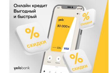 Онлайн-кредит от Yelo Bank – быстро и выгодно