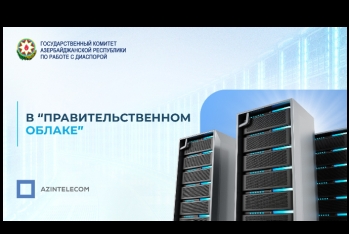 Государственный Комитет по Работе с Диаспорой перенёс свои ИТ-системы в «Правительственное облако»